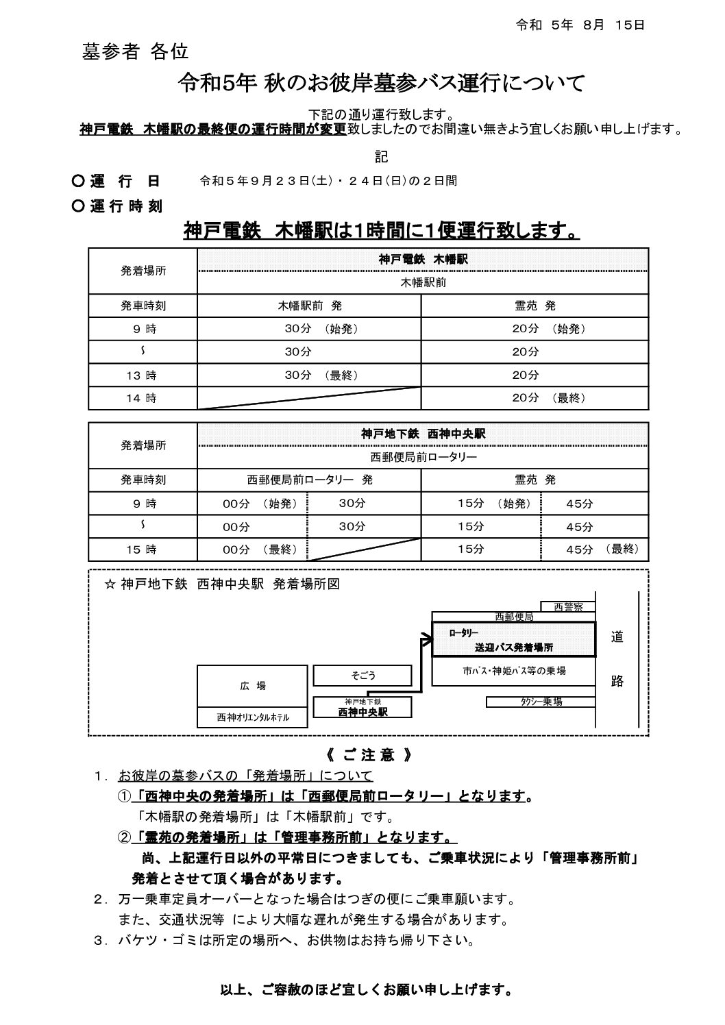 神戸平和霊苑、秋のお彼岸のバス運行のお知らせ
