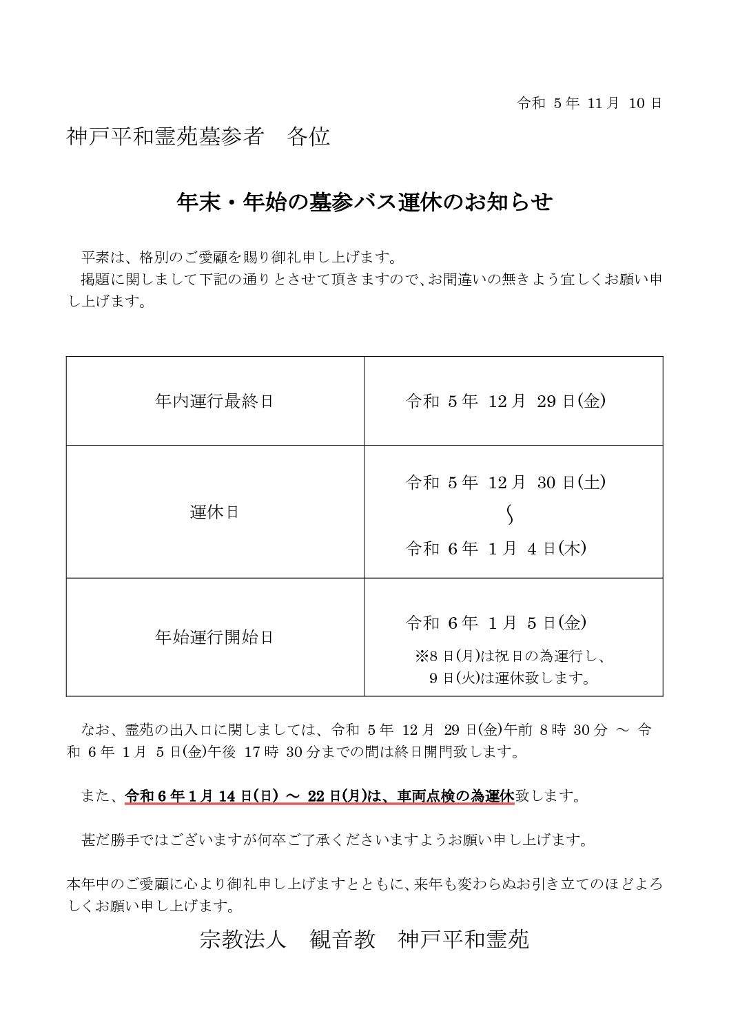 神戸平和霊苑、年末年始送迎バス運休のお知らせ