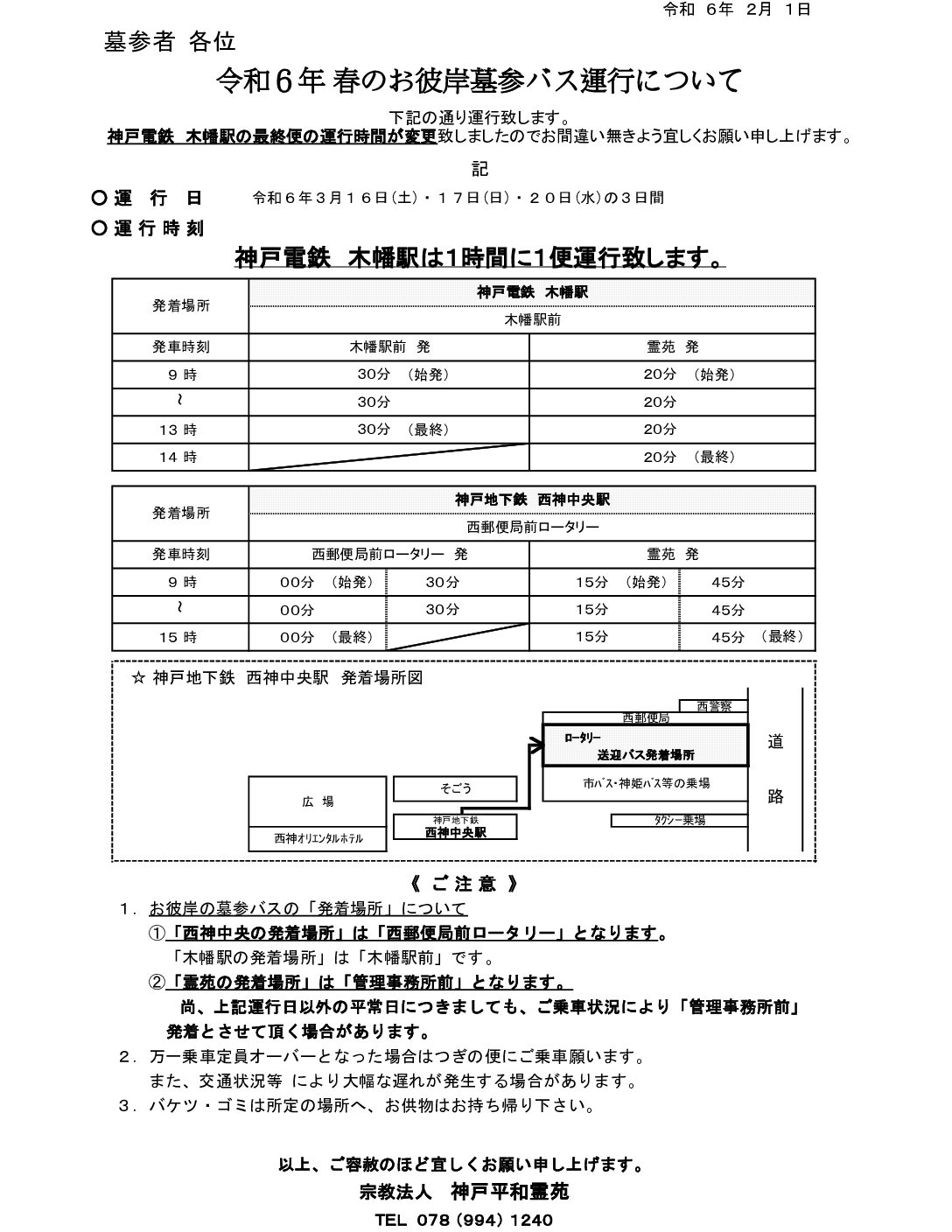 神戸平和霊苑、春のお彼岸墓参バス運行について