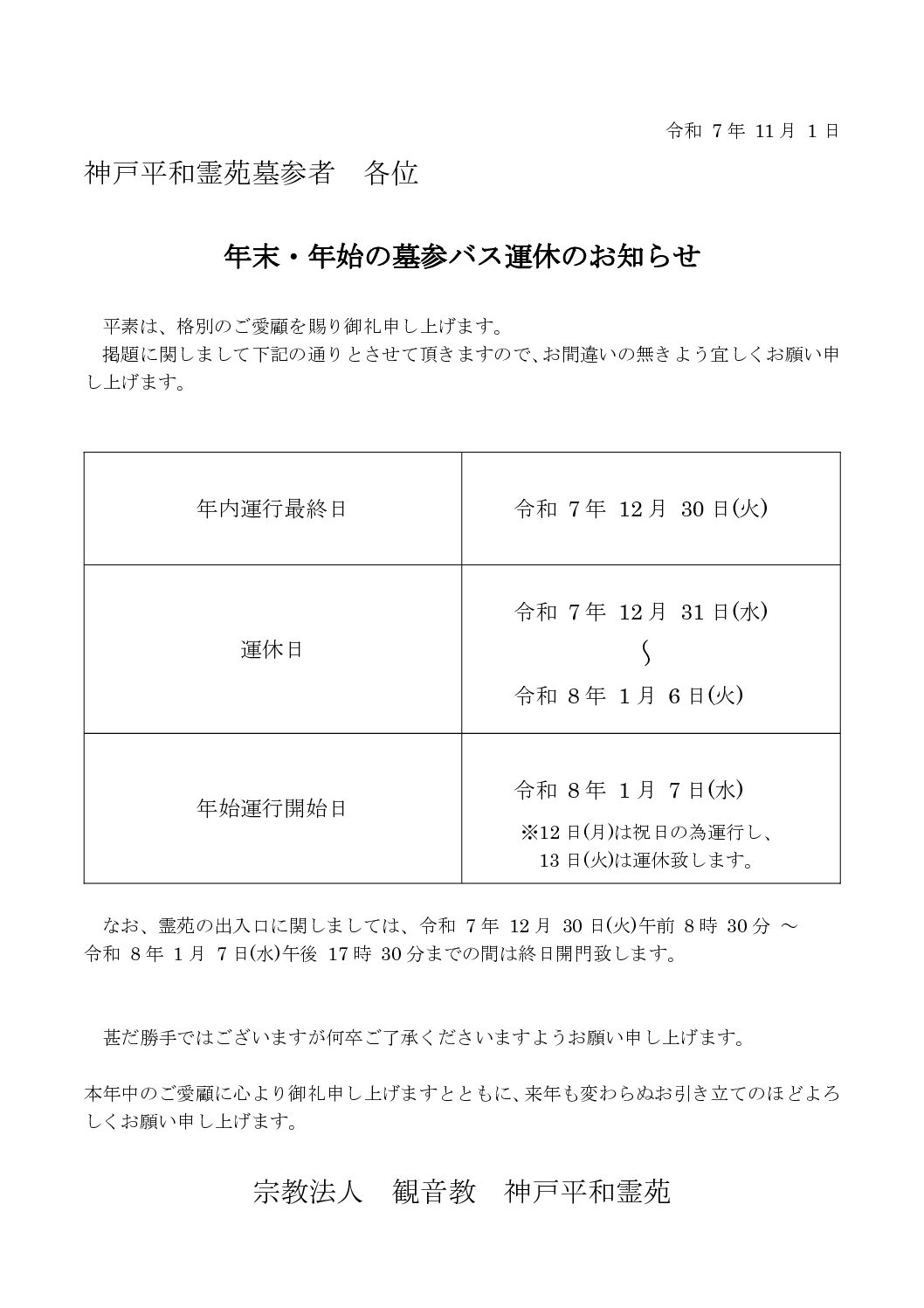 車両点検の為バス運休のお知らせ
