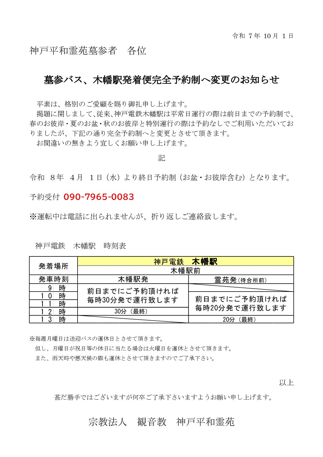 木幡駅完全予約制へ変更のお知らせ