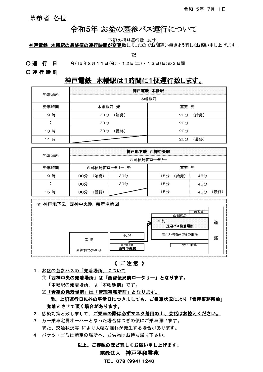 神戸平和霊苑　お盆の墓参バス運行について