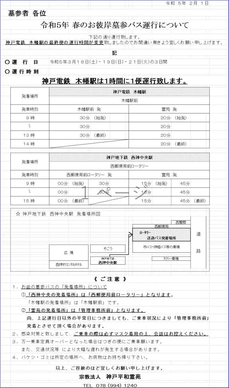 神戸平和霊苑、春のお彼岸のお知らせ